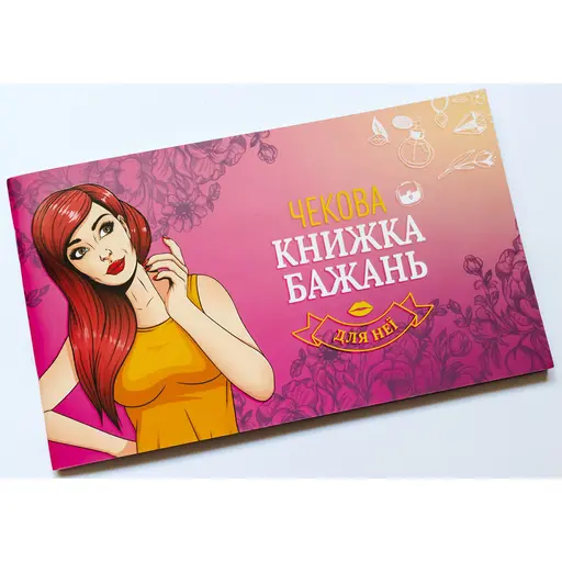 Чекова книжка бажань для неї
