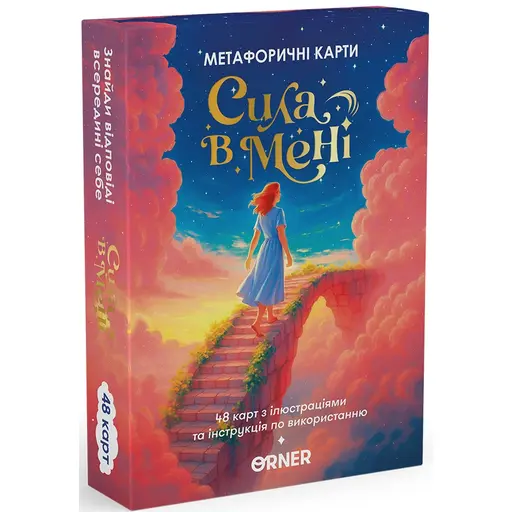 Метафоричні асоціативні карти Сила в мені