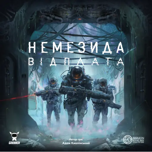 Настільна гра Немезида. Відплата