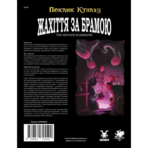 Поклик Ктулху. Жахіття за брамою photo 2