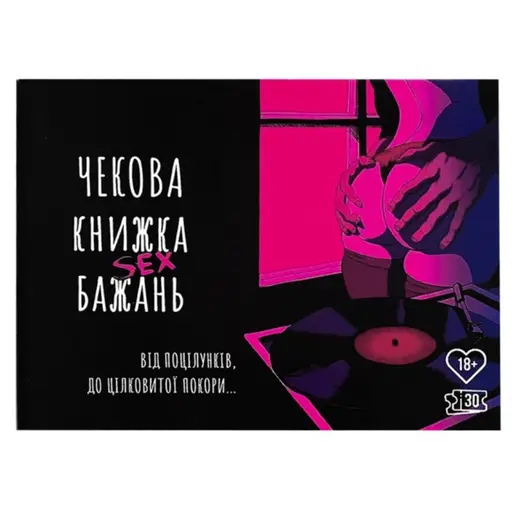 Чекова книжка секс бажань для пари