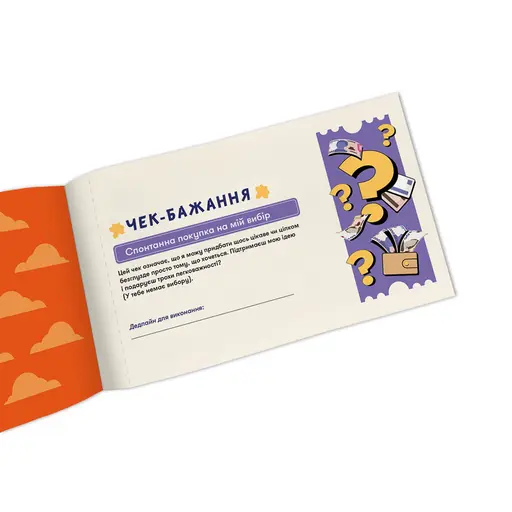 Чекова книжка бажань для нього - Пригоди photo 5