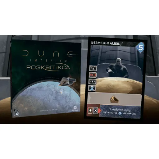 Промокарта Безмежні амбіції для гри Дюна - Імперіум