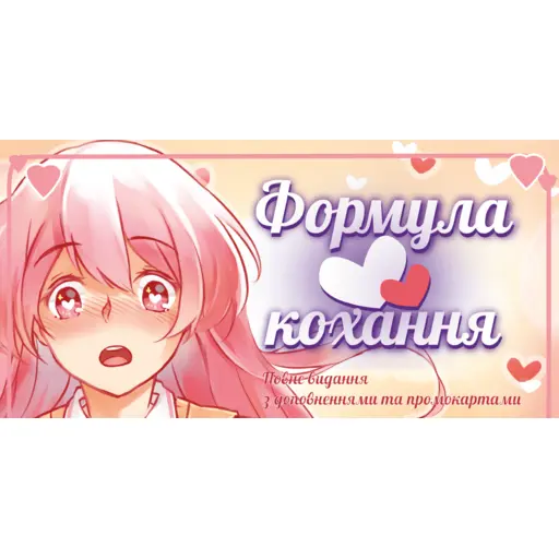 Board Game Формула Кохання (Love Formula) photo 3
