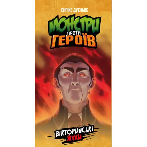 Настільна гра Монстри проти героїв - Вікторіанські жахи