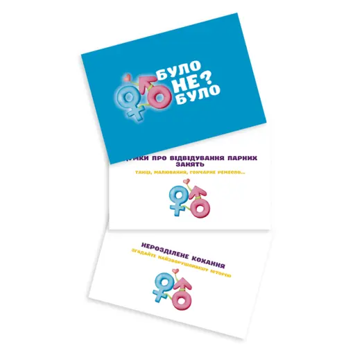 Настільна гра Було не було? Для пар photo 4