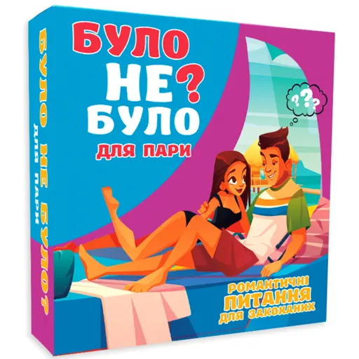 Настільна гра Було не було? Для пар