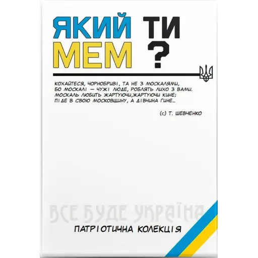 Board Game Який ти МЕМ? Патріотична колекція