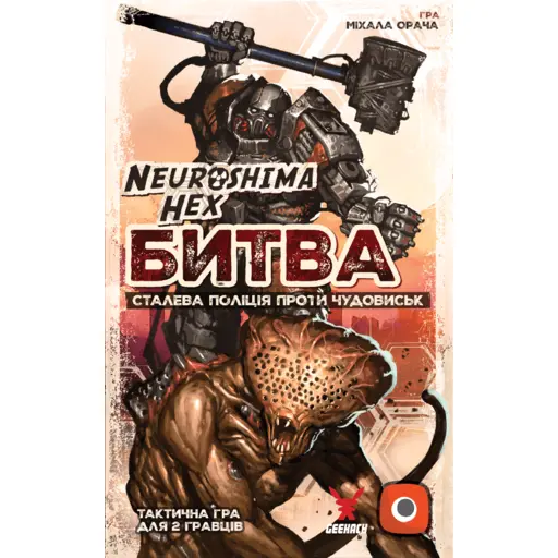 Настільна гра Нейрошима Гекс. Битва - Сталева поліція проти Чудовиськ