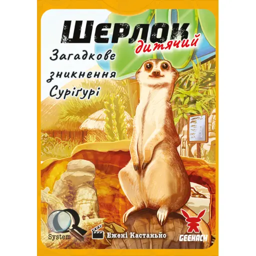 Настільна гра Шерлок дитячий - Загадкове зникнення Суріґурі