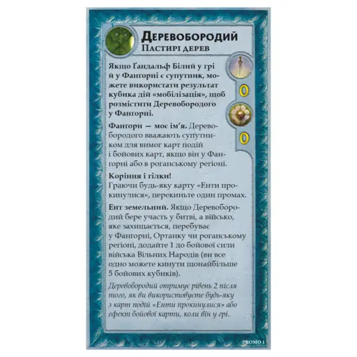 Промокарта та фігурка Деревобородий для гри Війна Персня - Володарі Середзем’я