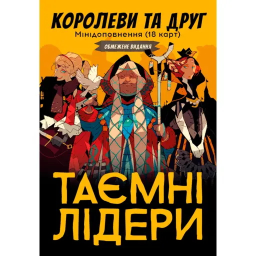 Настільна гра Таємні лідери - Королеви та друг