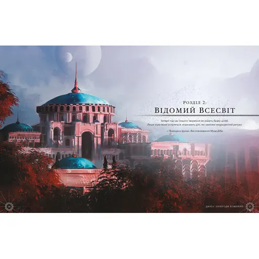 Дюна. Пригоди в Імперії - Книга правил photo 7