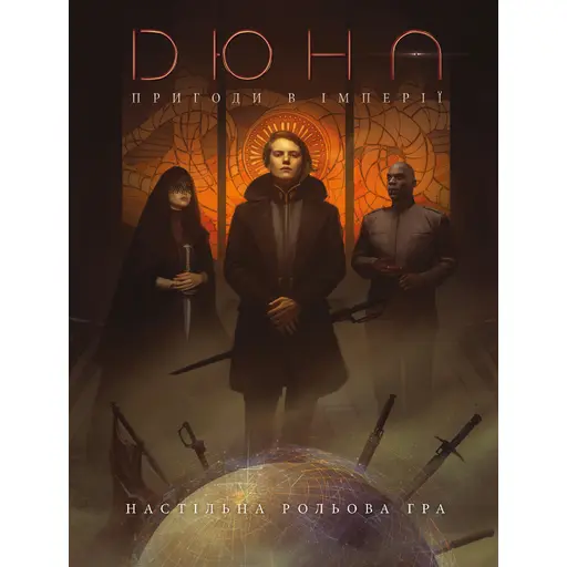 Дюна. Пригоди в Імперії - Книга правил