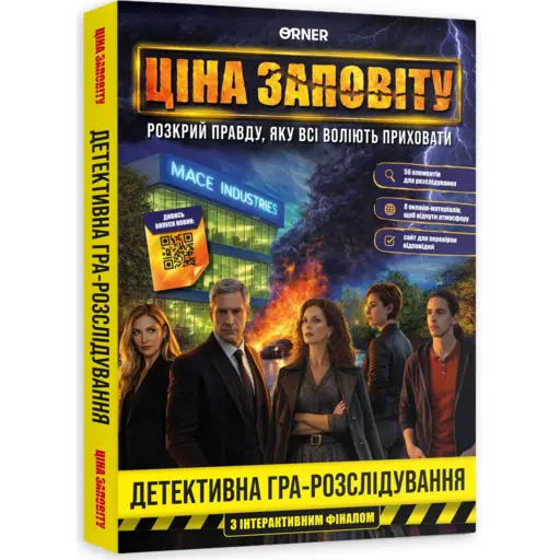 Настільна гра Ціна заповіту