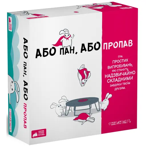 Настільна гра Або пан, або пропав