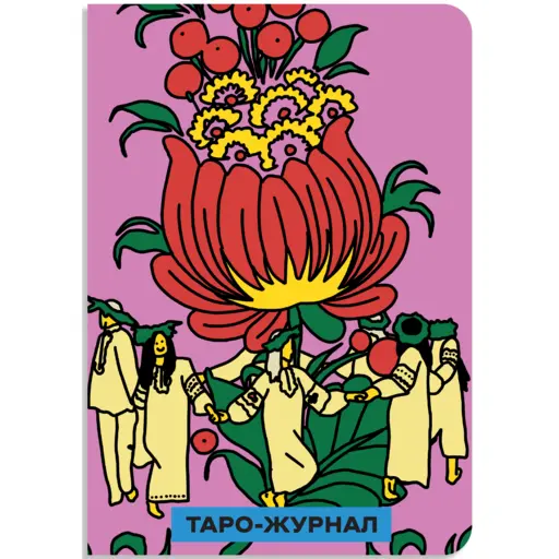 Таро-журнал (червоний)
