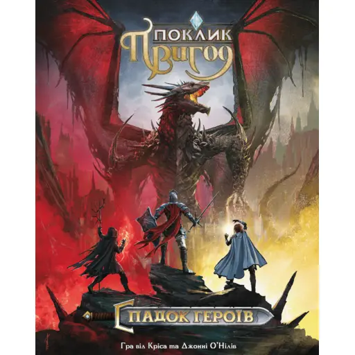 Настільна гра Поклик пригод - Спадок героїв