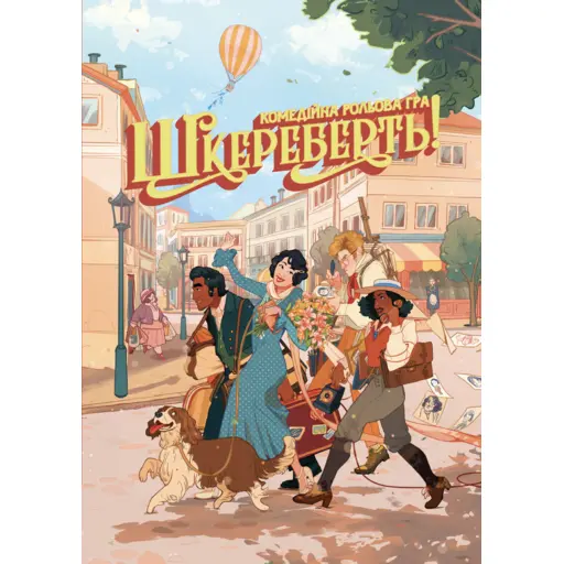 Шкереберть!