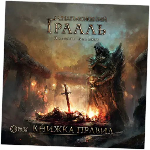 Настільна гра Спаплюжений Грааль. Падіння Авалону photo 14