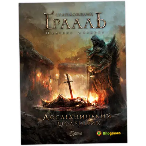 Настільна гра Спаплюжений Грааль. Падіння Авалону photo 7