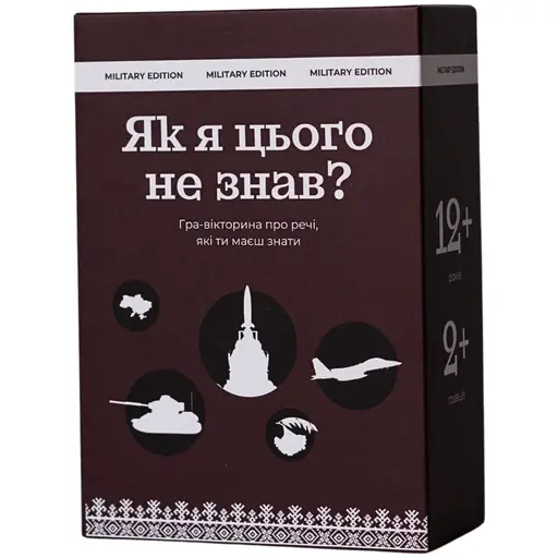 Настільна гра Як я цього не знав? Військове видання