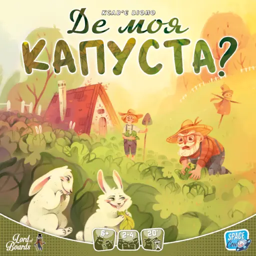 Board Game Де моя КАПУСТА? (Where`s my CABBAGE?)