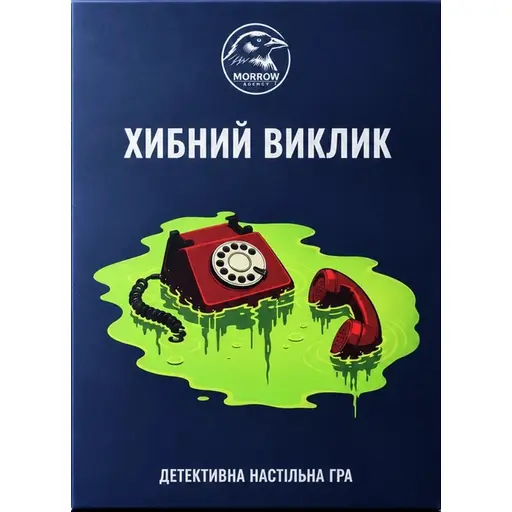 Настільна гра Хибний виклик