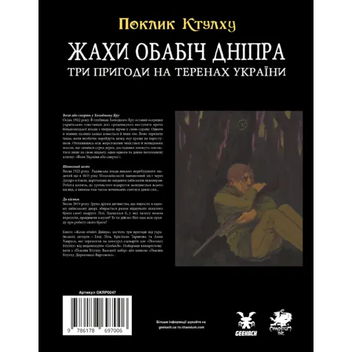 Поклик Ктулху. Жахи обабіч Дніпра photo 2