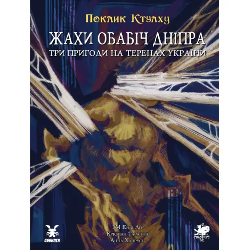 Поклик Ктулху. Жахи обабіч Дніпра