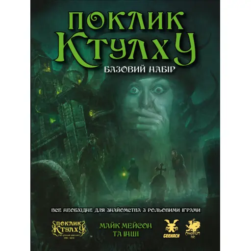 Board Game Call of Cthulhu. Starter Kit