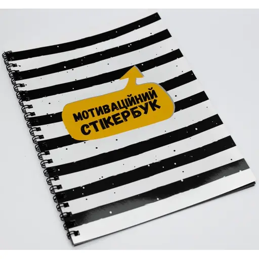 Мотиваційний стікербук