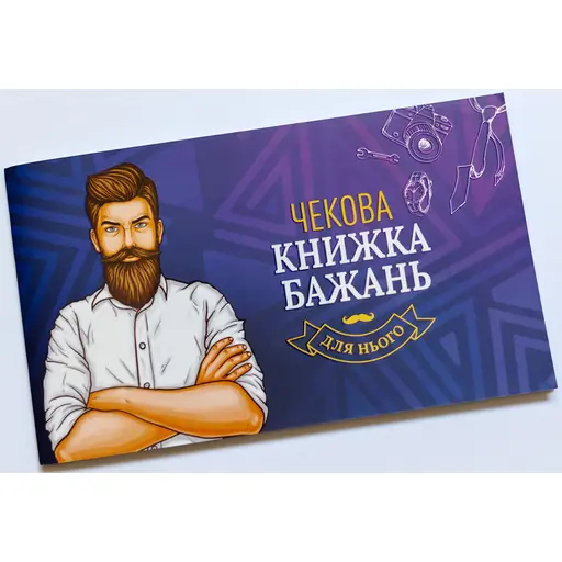 Checkbook of Wishes for Him