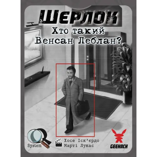 Настільна гра Шерлок - Хто такий Венсан Леблан?