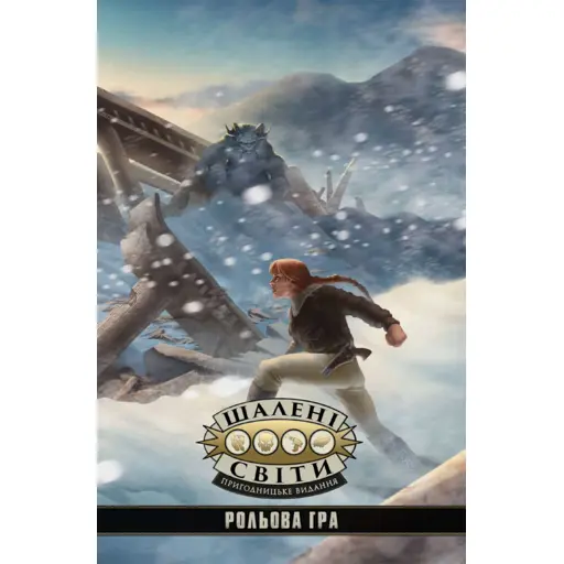 Настільна гра Шалені світи. Пригодницьке видання - Книга правил