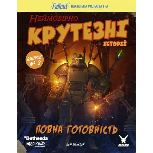 Фолаут. Рольова гра. Неймовірно крутезні історії №2 - Повна готовність